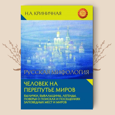 Русская мифология. Человек на перепутье миров. Криничная Н.А.