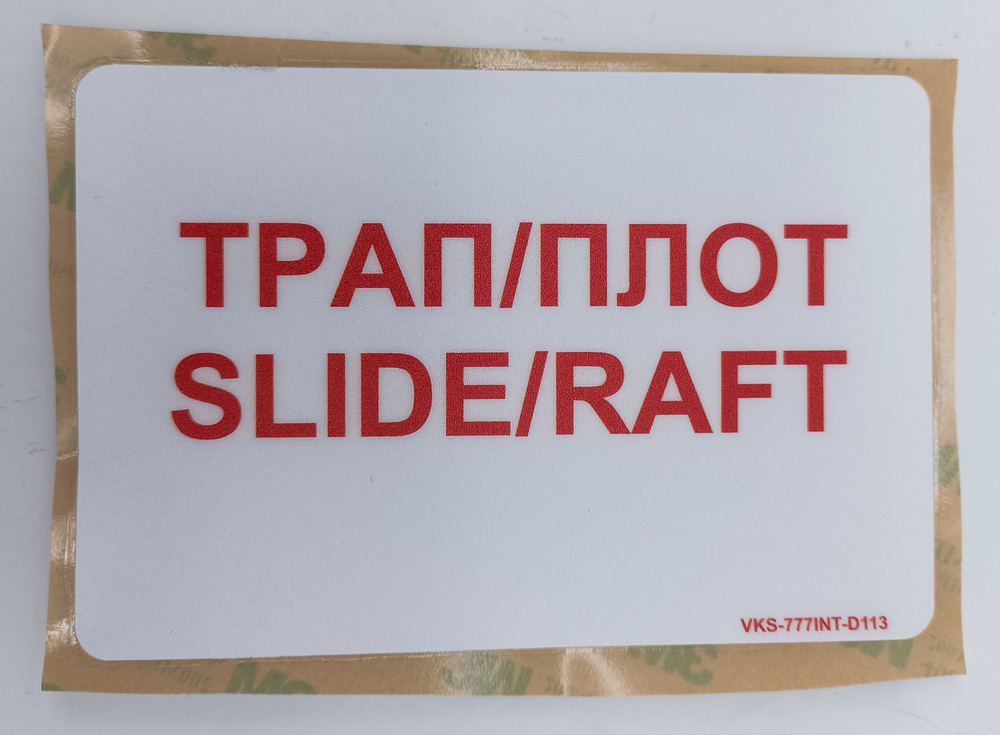 Плакард VKS-777INT-D113