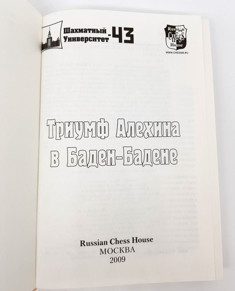 "Триумф Алехина в Баден-Бадене". 2009 г.