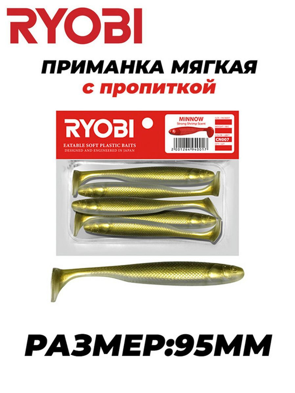 Мягкая силиконовая приманка риппер MINNOW (95mm)