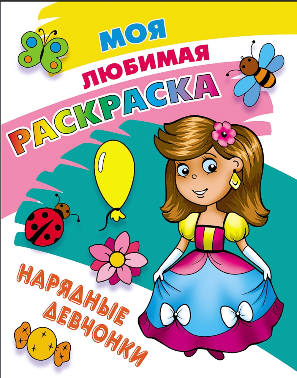 Моя любимая раскраска А4 "Нарядные девчонки" (Букмастер)