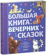 Большая книга вечерних сказок