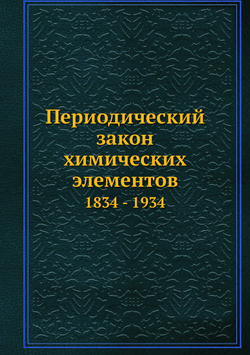 Периодический закон химических элементов. 1834 - 1934 | Е.А. Чернов