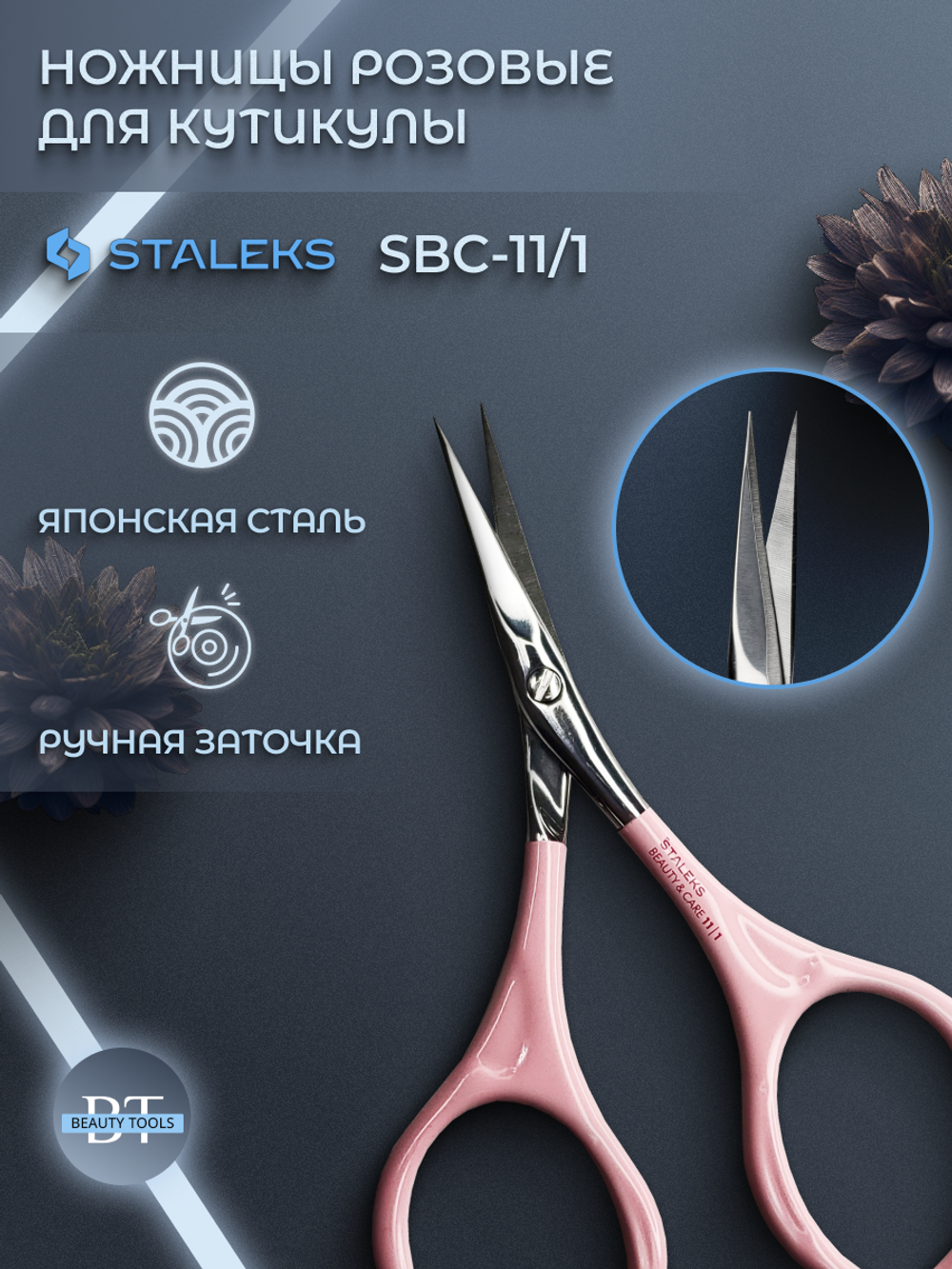 Маникюрные ножницы для кутикулы Beauty&Care 11/1