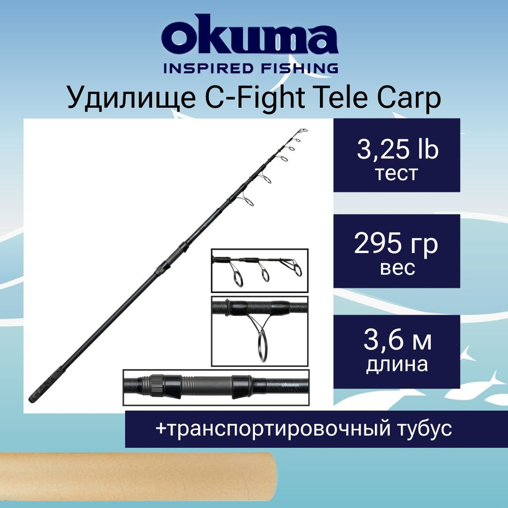 Удилище карповое Okuma C-Fight Tele Carp
