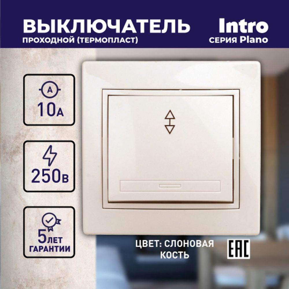 Переключатель Intro Plano 1-103-02 одноклавишный 10А-250В, IP20, СУ, слоновая кость