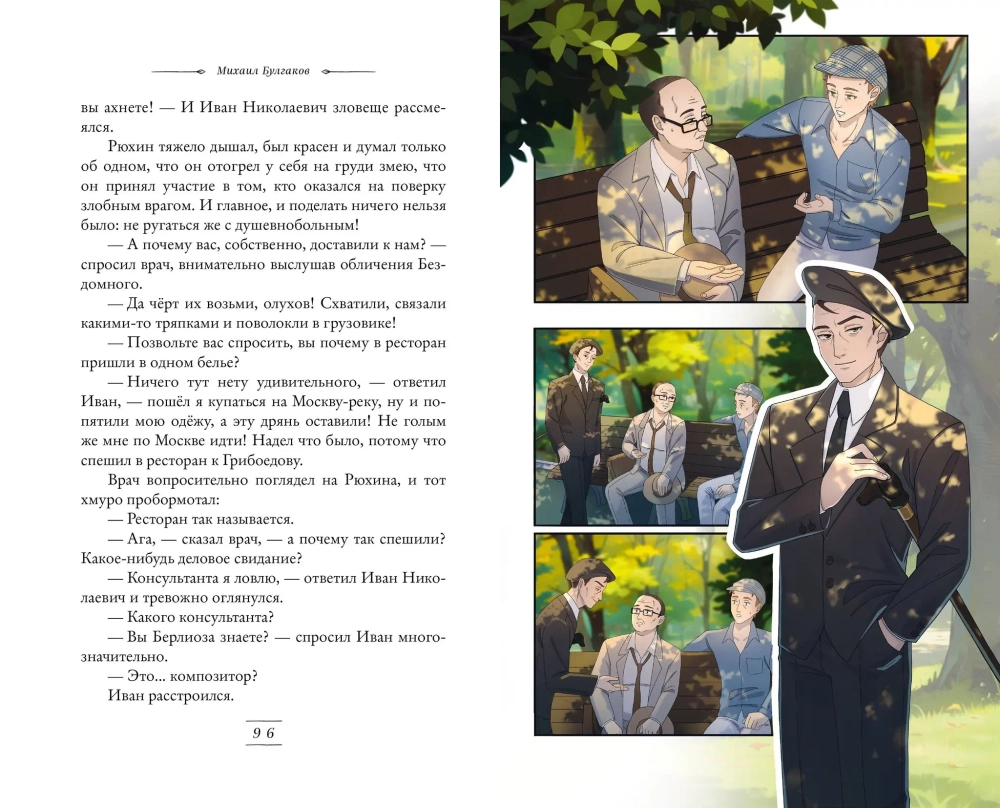 Мастер и Маргарита. Оригинальный текст. Классика оформление с стиле аниме