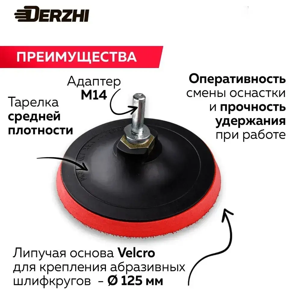 Тарелка опорная для дрели и УШМ под круг Velcro (липучка), 125мм DERZHI