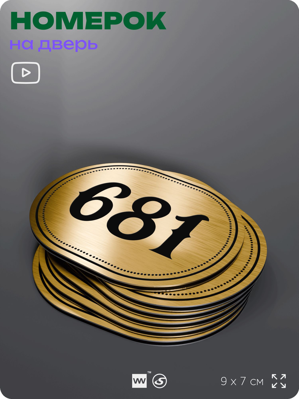 Номерок на дверь квартиры 681, для кабинета, офиса, шильдик 9 х 7 см, золотистый, Айдентика Технолоджи
