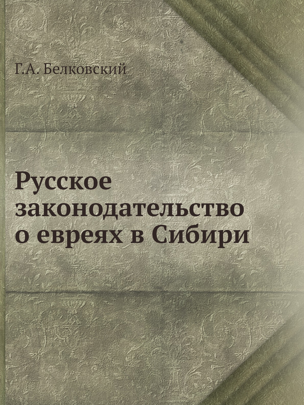 Русское законодательство о евреях в Сибири | Г.А. Белковский