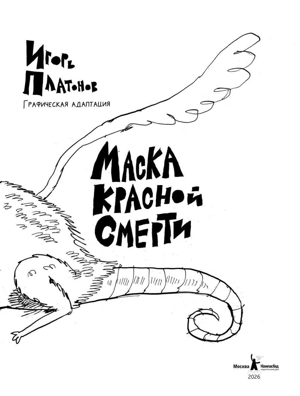 Рукопись, найденная в бутылке. Маска Красной Смерти. Новеллы-комиксы