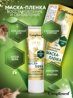 Compliment SNAIL VITAL Маска-ПЛЕНКА для лица Восстановление и Обновление муцин улитки 80мл