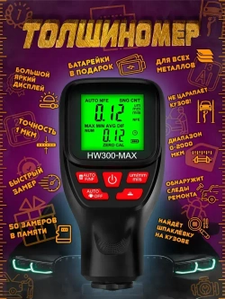 Авто. Толщиномер. HW300MAX