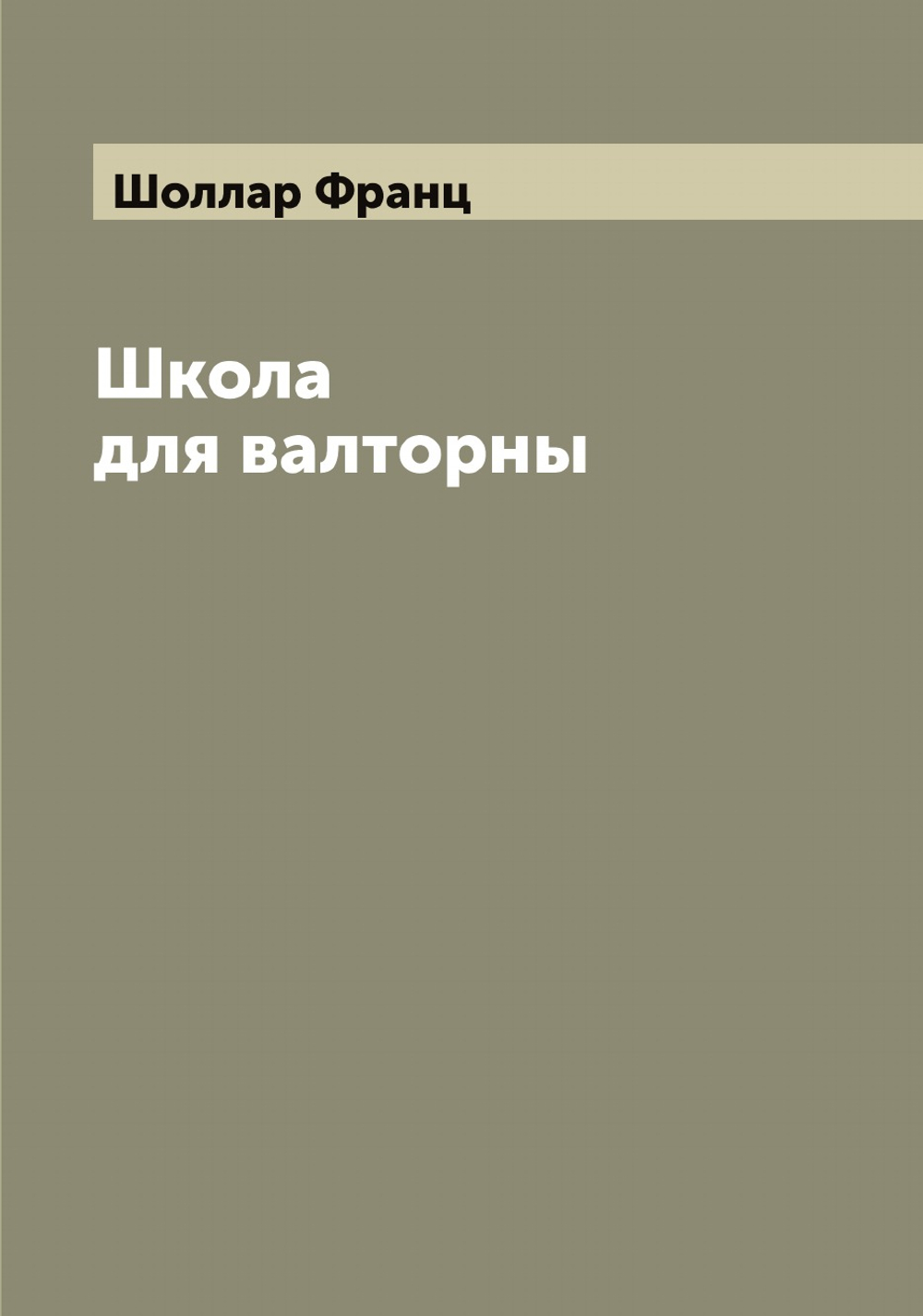 Школа для валторны | Шоллар Франц