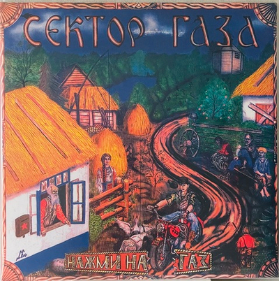 Сектор Газа - Нажми На Газ