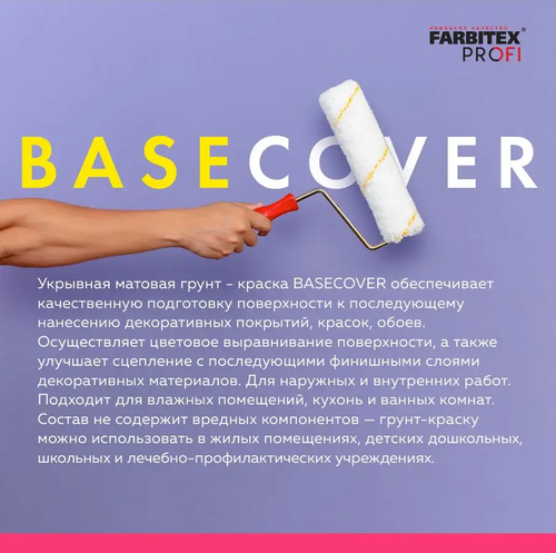 Грунт-краска акриловая укрывная BASECOVER (Бейскауэр) под декоративные покрытия FARBITEX PROFI