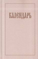 Календарь