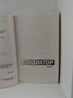 Гладиатор. Чёрный старик. Последняя надежда