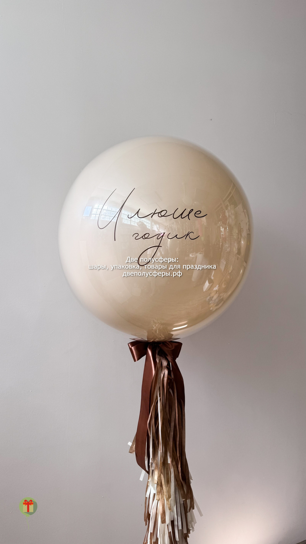 Стеклянный шар Илюше годик