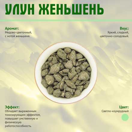 "Улун с женьшенем" - 1000гр натуральный чай, без ГМО и искусственных красителей