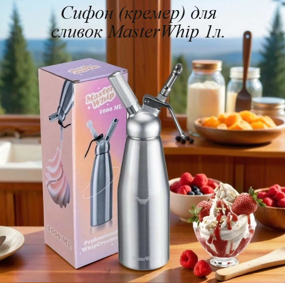 Сифон (кремер) для сливок MasterWhip 1л.