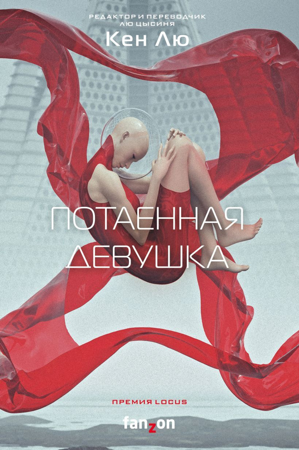 Потаенная девушка. Кен Лю