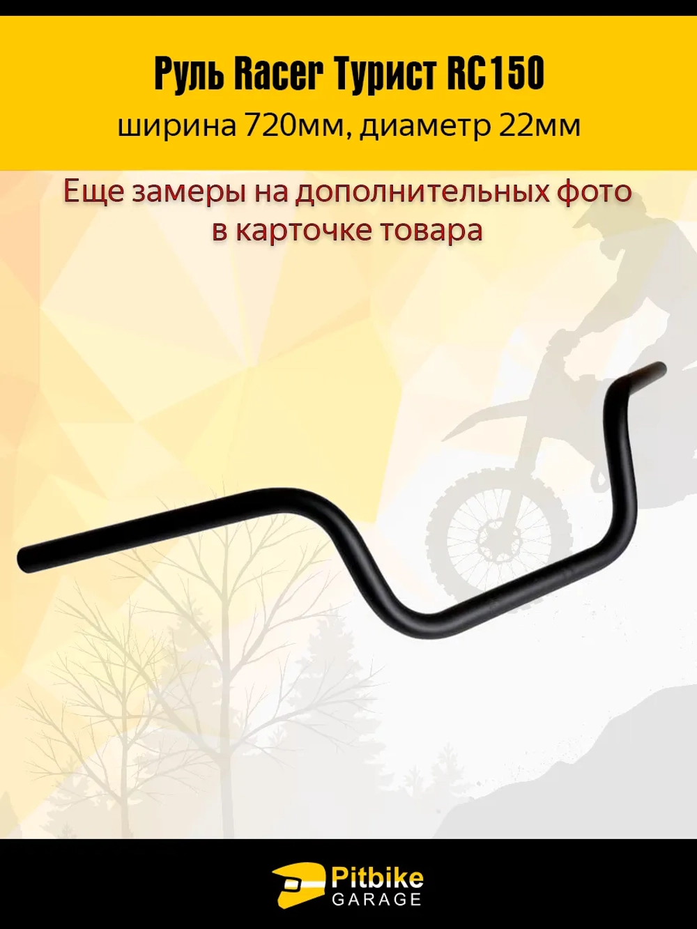 tt Руль для мотоцикла Racer Турист RC150 L720mm (черный)