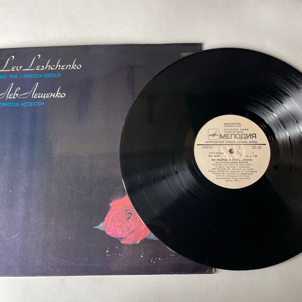 Винтажная виниловая пластинка LP Лев Лещенко И Группа Спектр (СССР 1981)