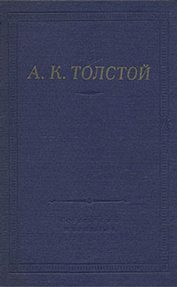 А. К. Толстой. Полное собрание стихотворений в двух томах. Том 2