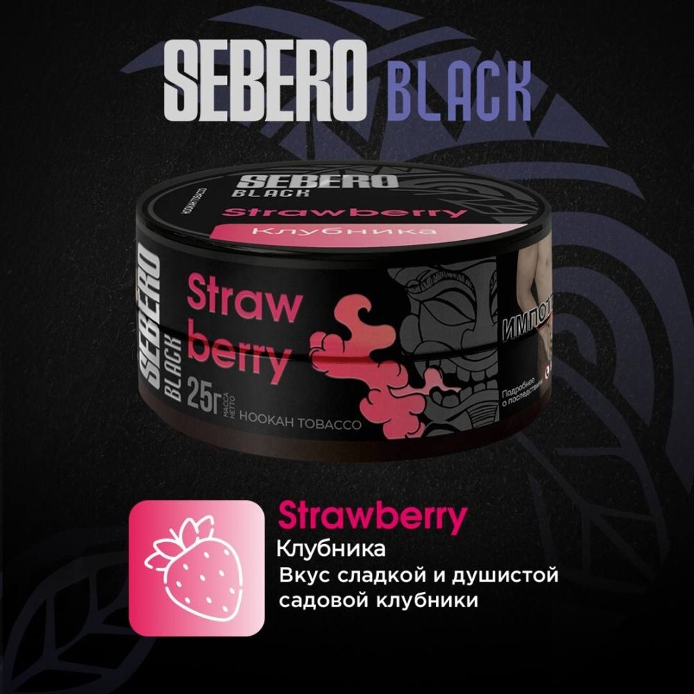 Sebero Black - Strawberry (200г)