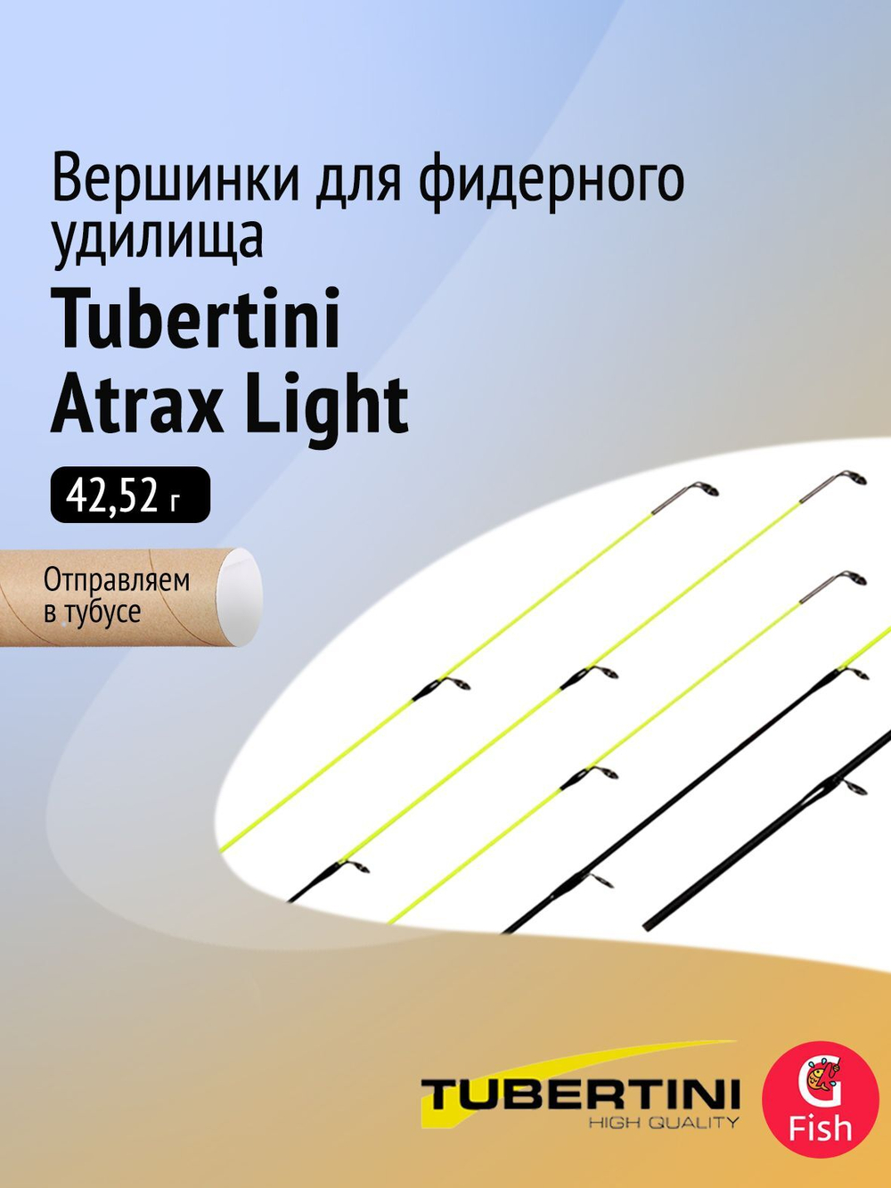 Вершинка для фидера Tubertini Atrax Light, 475 мм, тест 28,35 г (1,0 Oz), посадочный диаметр 2,2 мм, 5 шт.