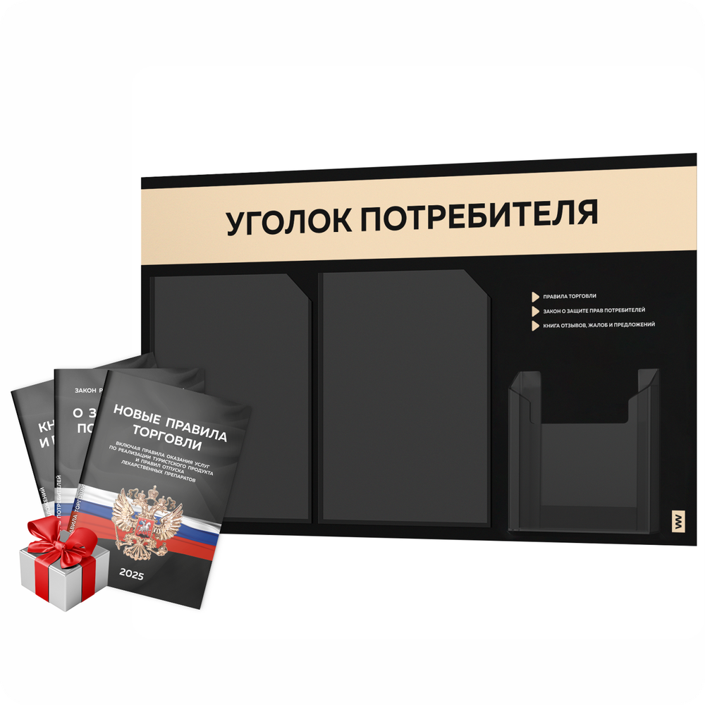 Черный уголок потребителя + комплект черных книг, стенд черный со светло-бежевым, 3 кармана, серия Black Color, Айдентика Технолоджи