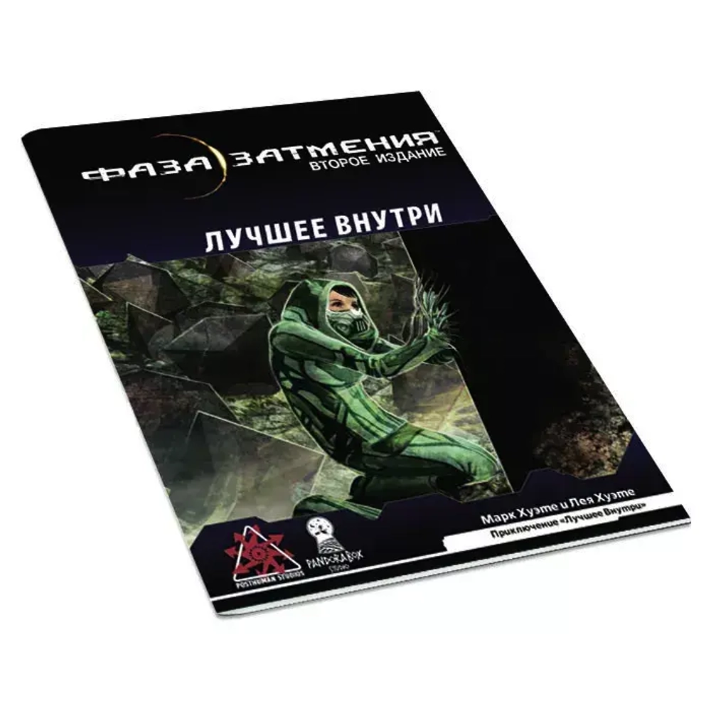 Фаза затмения: Лучшее внутри