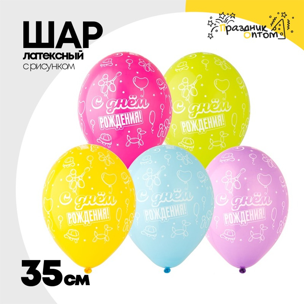 Шар латексный 35см С ДР! Твистинг (Ассорти)