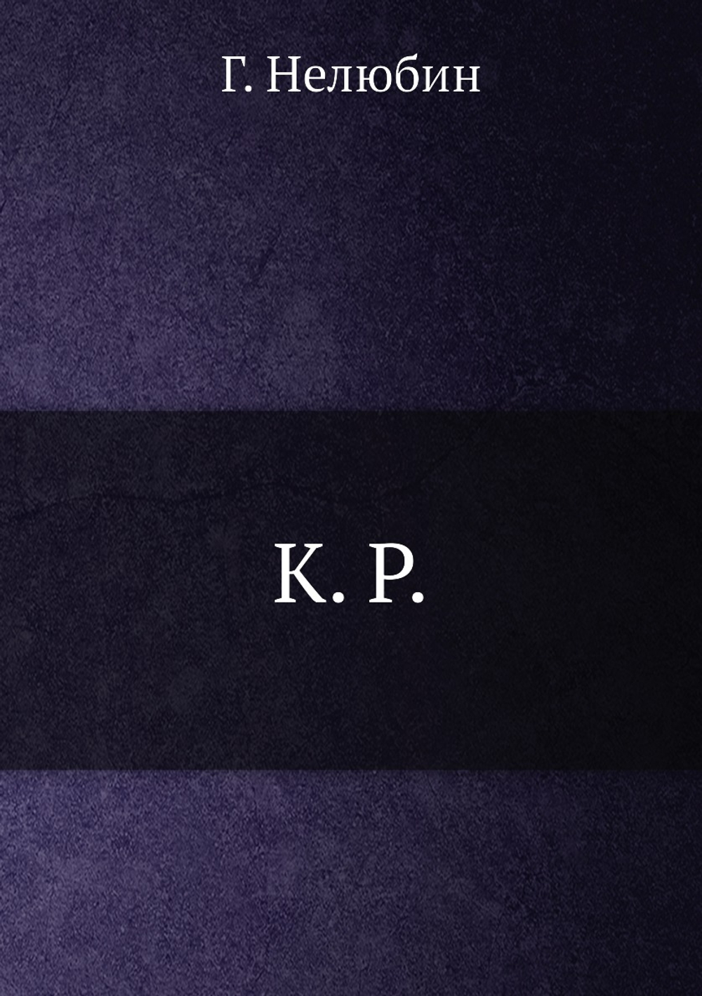 К.Р. | Г. Нелюбин