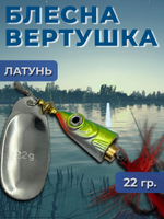 Блесна вертушка на щуку, судака 13 гр.