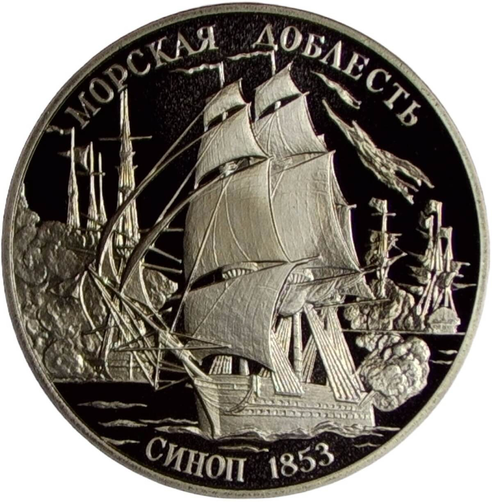 Медаль "300-летие российского флота - Адмирал Нахимов, Синоп 1853'' (Proof)