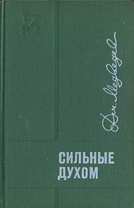 Сильные духом
