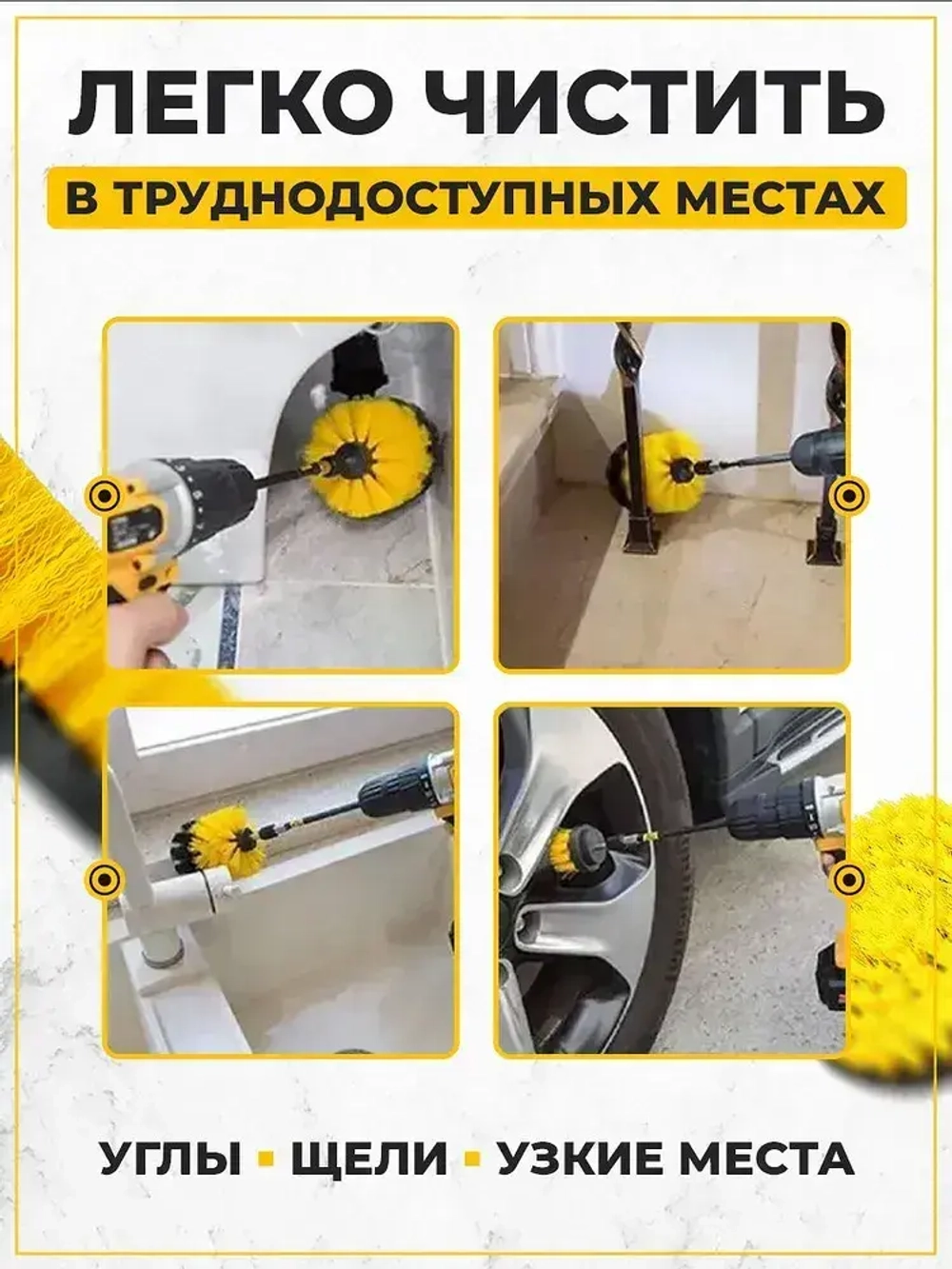 Набор щеток насадок на дрель и шуруповерт / Щетки для шуруповерта для чистки, мойки, полировки, 3 предмета, желтый
