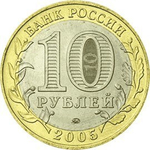 10 рублей Тверская область 2005 г