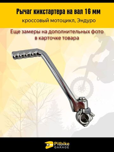 Лапка Рычаг кикстартера на питбайк с валом 16мм
