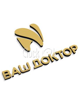 Настенные 3D часы "Ваш доктор"