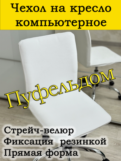 Чехол на кресло компьютерное прямой
