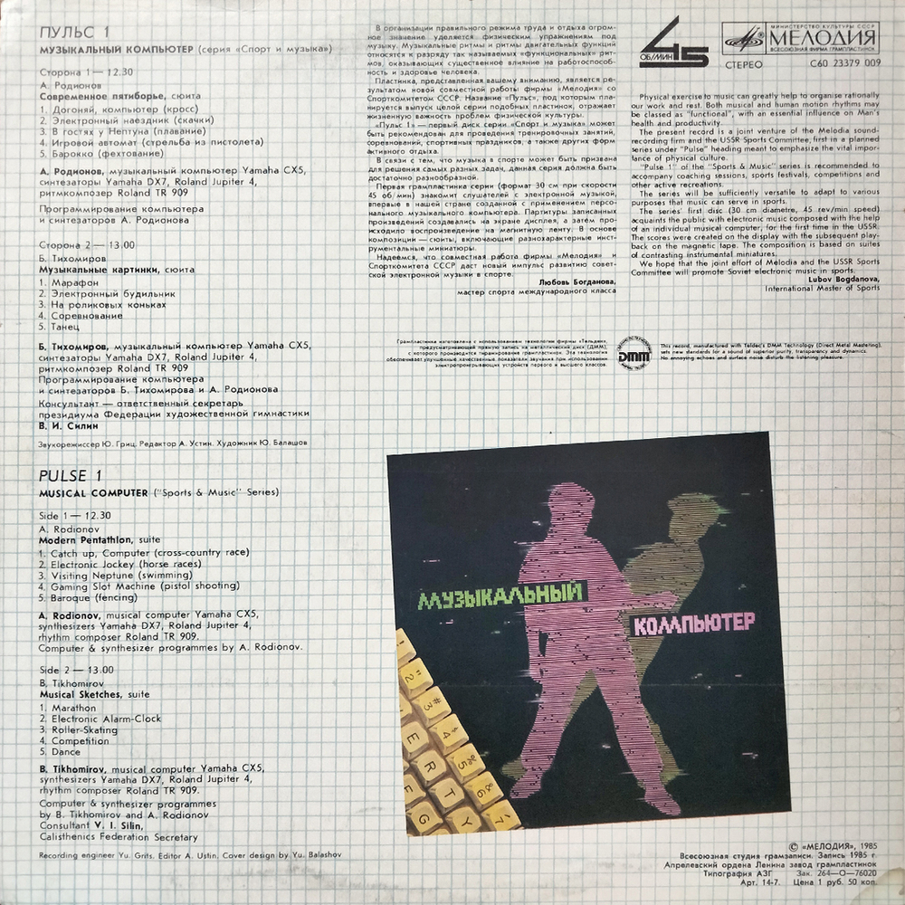 Родионов и Тихомиров / Пульс 1 — Музыкальный Компьютер (LP)