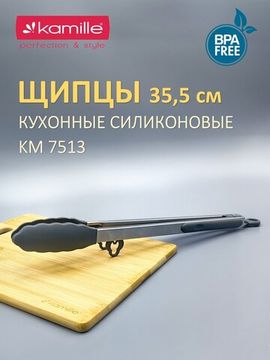Щипцы силиконовые 35,5 см Kamille КМ 7513 с ручками из нержавеющей стали