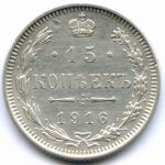 15 копеек 1916 год. Без букв минцмейстера (выпуск Японии - Осака). XF-