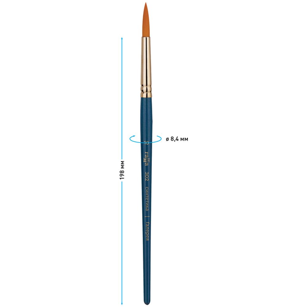 Кисть художественная профессиональная, синтетика мягкая, круглая № 10, короткая ручка, Гамма Галерея