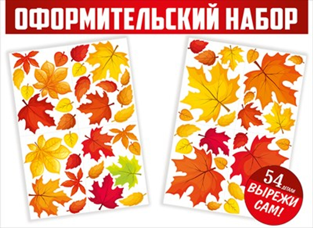 Вырезной набор для декораций "Вихрь листьев"