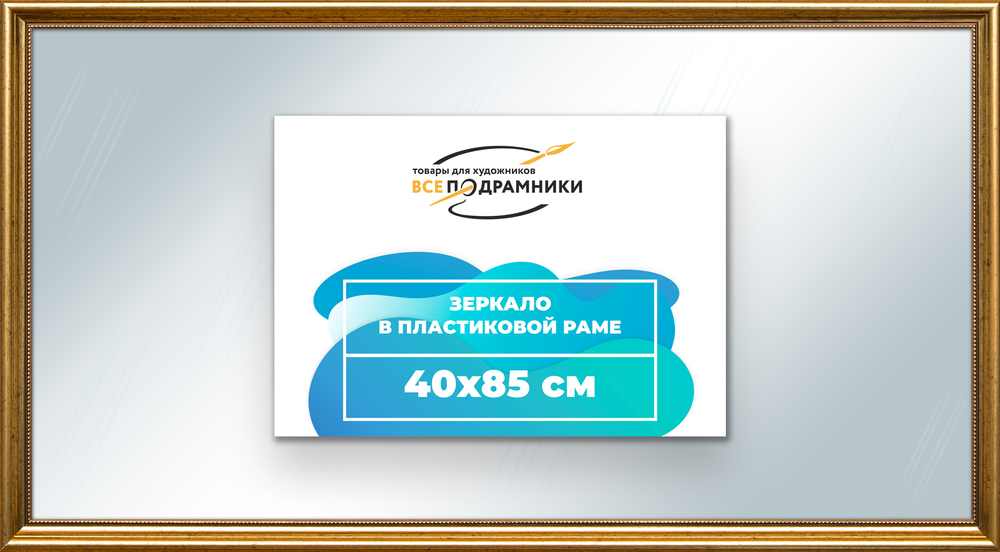 Зеркало настенное в раме 40x85