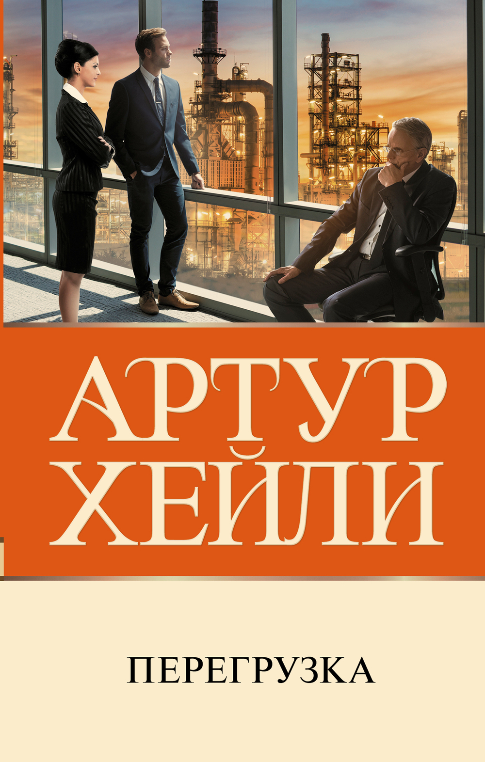 Перегрузка (НОВЫЙ ПЕРЕВОД)